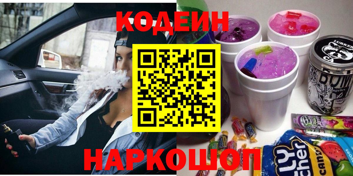 Фрязино  Кодеин Purple Drank  Вход с VPN 